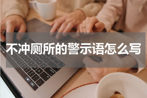 不冲厕所的警示语怎么写