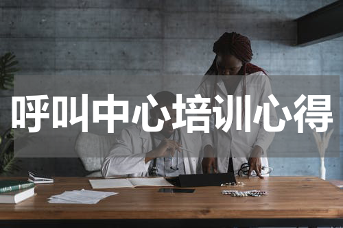 呼叫中心培训心得