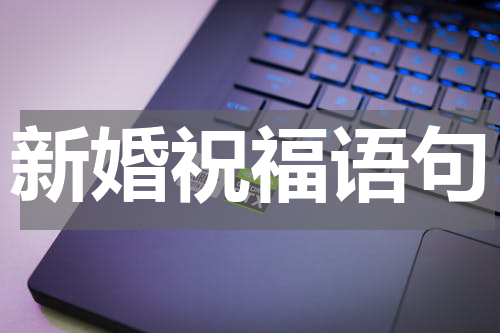 新婚祝福语句