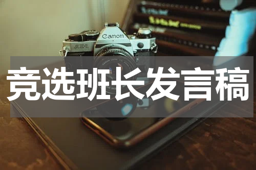 竞选班长发言稿