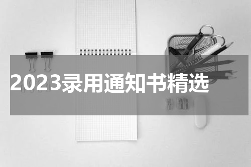 2023录用通知书精选
