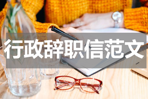 行政辞职信范文