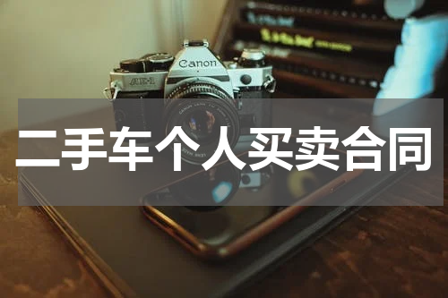 二手车个人买卖合同