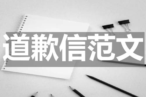 道歉信范文