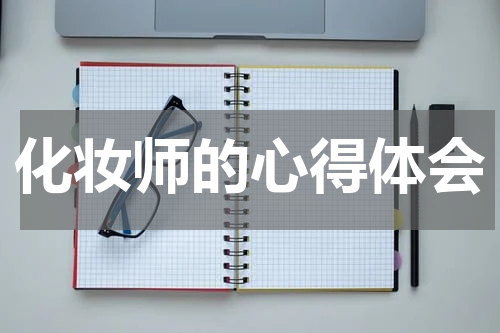 化妆师的心得体会