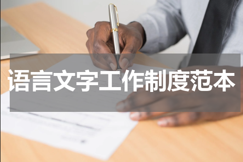 语言文字工作制度范本