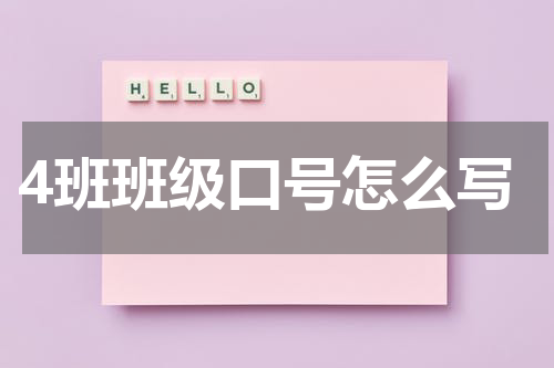 4班班级口号怎么写