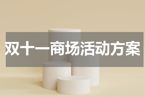 双十一商场活动方案