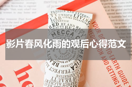 影片春风化雨的观后心得范文