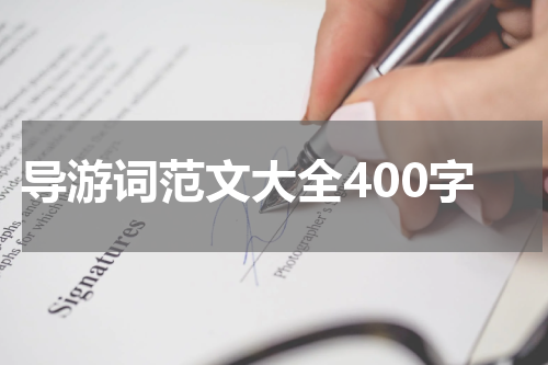 导游词范文大全400字