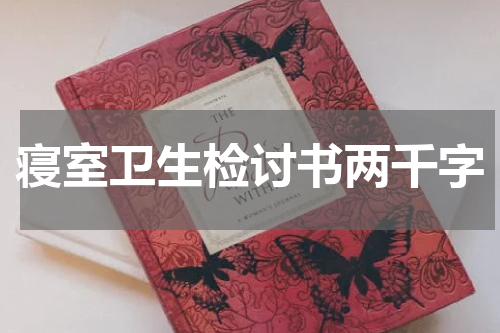 寝室卫生检讨书两千字