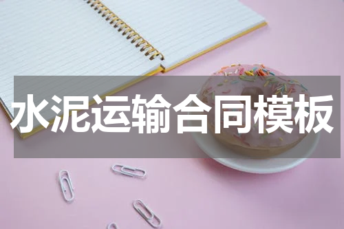 水泥运输合同模板