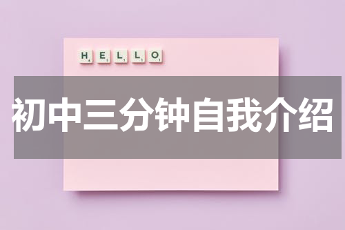 初中三分钟自我介绍