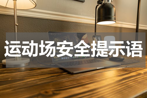 运动场安全提示语