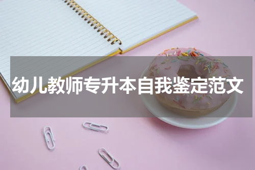 幼儿教师专升本自我鉴定范文