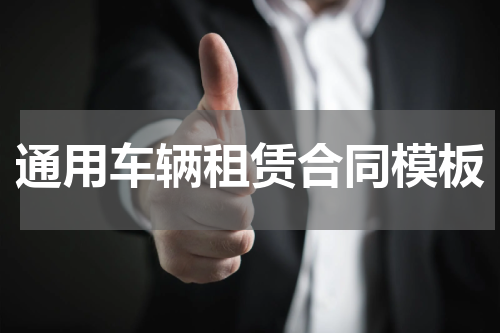 通用车辆租赁合同模板
