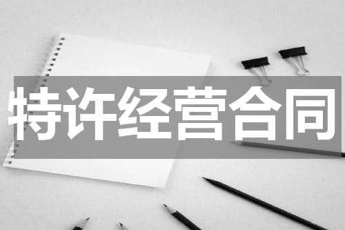特许经营合同