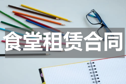 食堂租赁合同