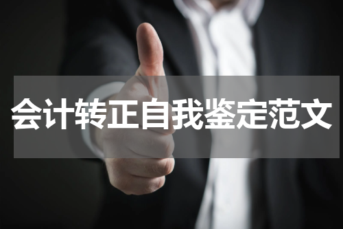 会计转正自我鉴定范文