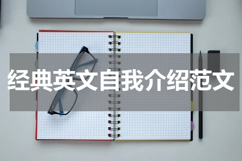 经典英文自我介绍范文