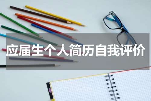 应届生个人简历自我评价