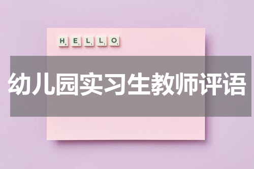 幼儿园实习生教师评语