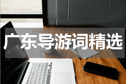 广东导游词精选