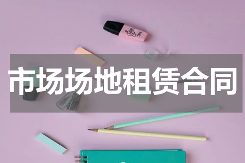 市场场地租赁合同