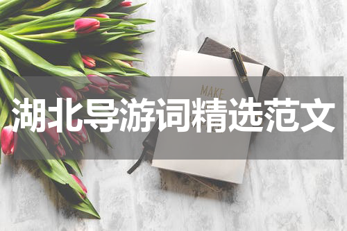 湖北导游词精选范文