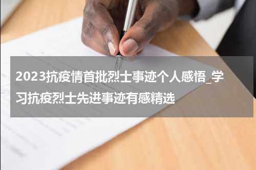 2023抗疫情首批烈士事迹个人感悟_学习抗疫烈士先进事迹有感精选