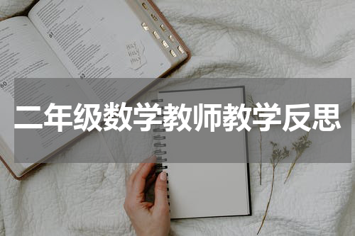 二年级数学教师教学反思
