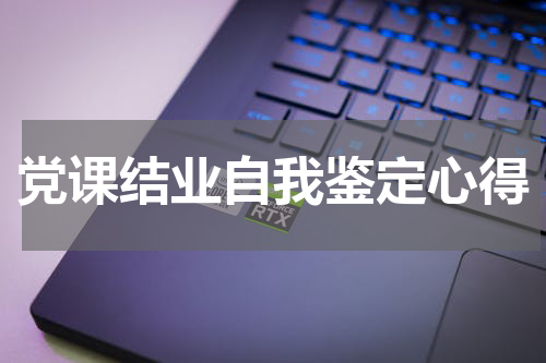 党课结业自我鉴定心得