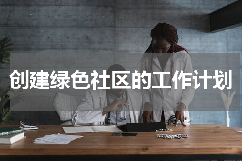创建绿色社区的工作计划