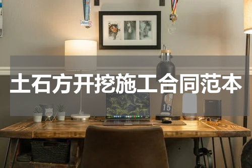 土石方开挖施工合同范本