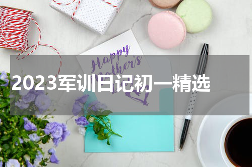 2023军训日记初一精选