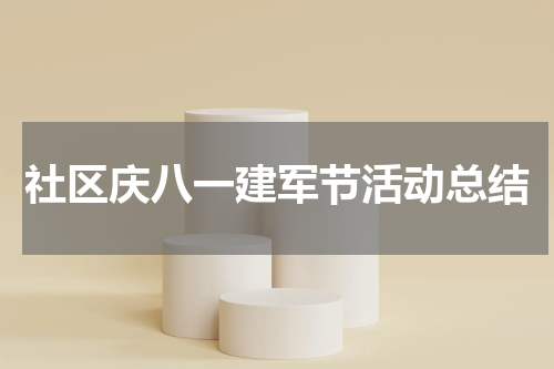 社区庆八一建军节活动总结