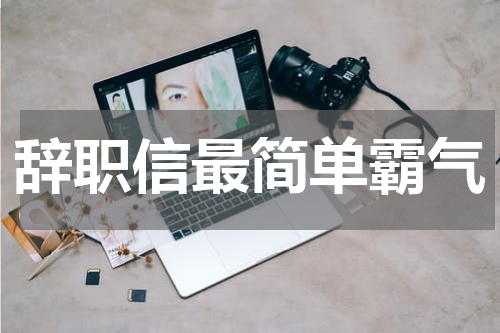 辞职信最简单霸气