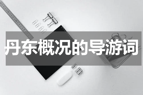 丹东概况的导游词