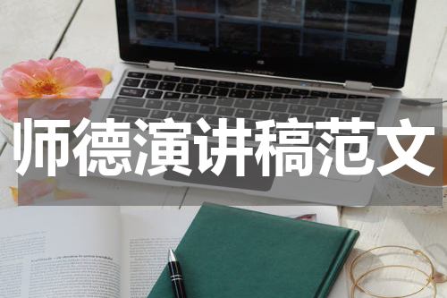 师德演讲稿范文