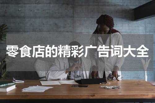 零食店的精彩广告词大全