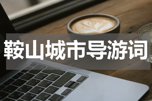 鞍山城市导游词