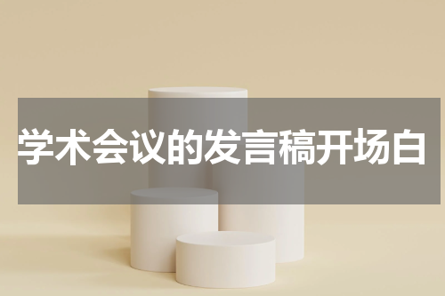 学术会议的发言稿开场白