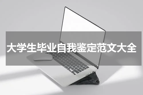 大学生毕业自我鉴定范文大全