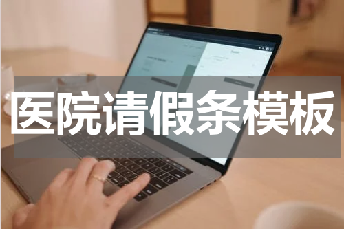 医院请假条模板