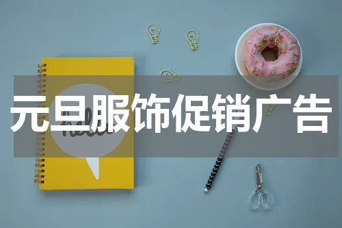 元旦服饰促销广告