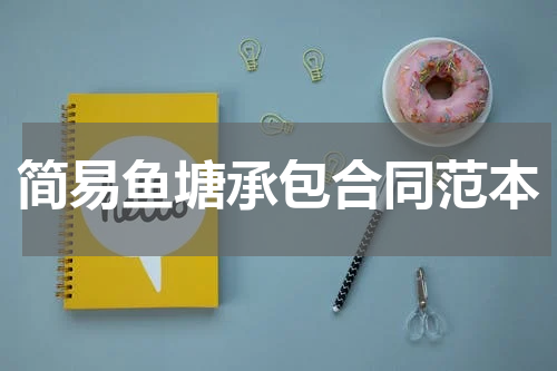 简易鱼塘承包合同范本