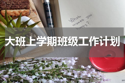 大班上学期班级工作计划