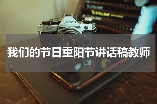 我们的节日重阳节讲话稿教师