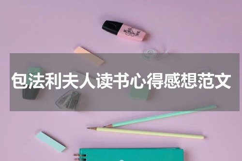 包法利夫人读书心得感想范文