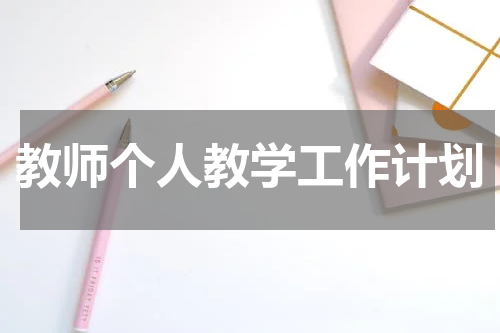 教师个人教学工作计划